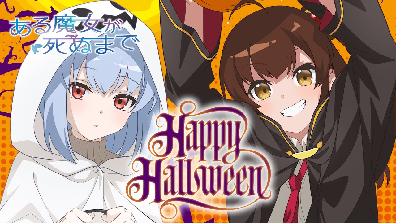 TVアニメ「ある魔女が死ぬまで」ハロウィン特別動画【メグ・ラズベリー