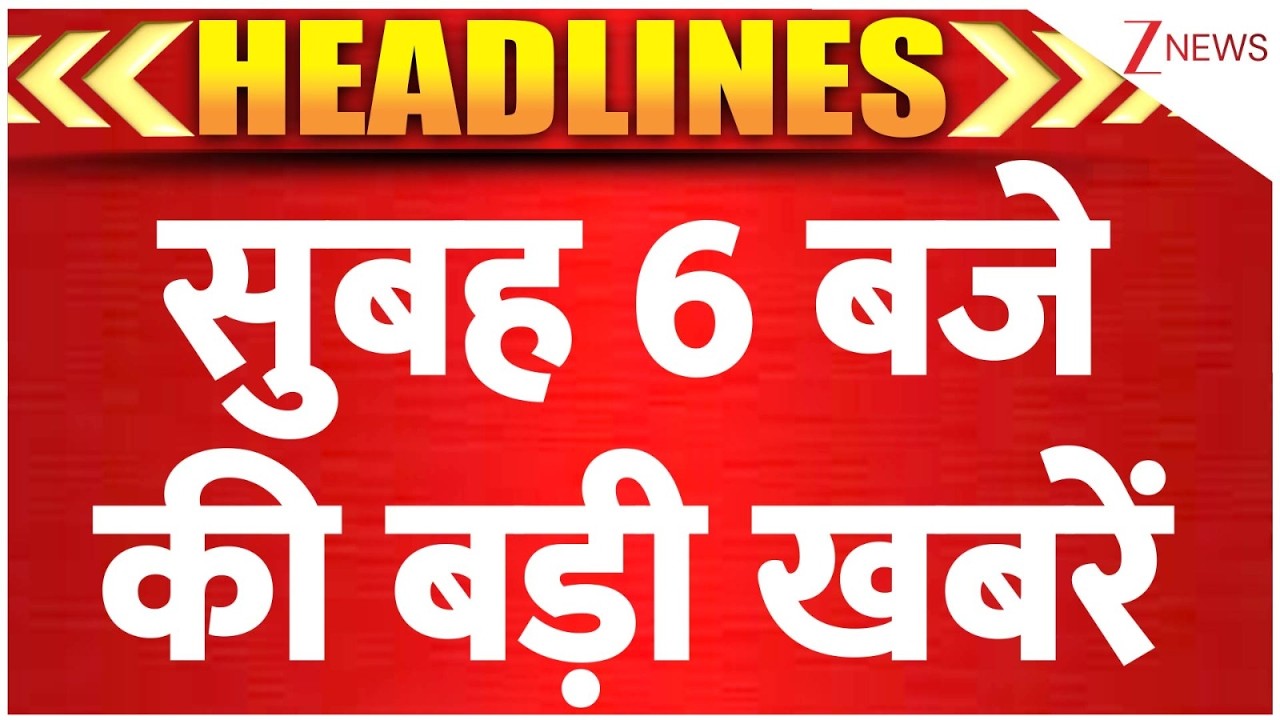TOP News: सुबह 6 बजे की बड़ी खबरें | US Iran War Update I TrumpI World News I Holi 2026 | ZEE News