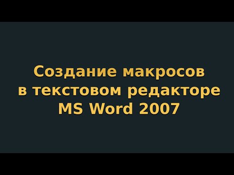 Создание макросов в текстовом редакторе MS Word 2007 (видеоурок 10)