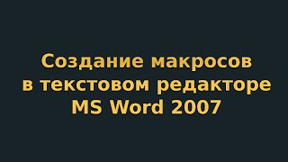 видео Редактор MS Word