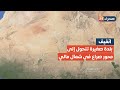 انفيف.. البلدة الصغيرة التي قد ترسم معركة شمال مالي