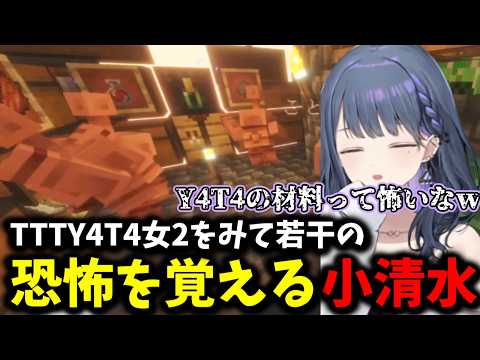 TTTY4T4女ver.2をみて若干の恐怖を覚える小清水【 小清水透/にじさんじ/切り抜き 】