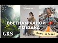 VLOG: Вьетнам- Ханой, Халонг № II