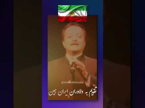 شاهرخ تقدیم به دلاوران ایران زمین