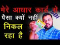 Aadhar Card Se Paisa Nahi Nikal Raha Hai To Kya Kare, How to Link Aadhaar with SBI Bank Account