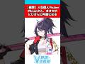 個人vtuberのksonにじさんじ所属になる #にじさんじ #反応集