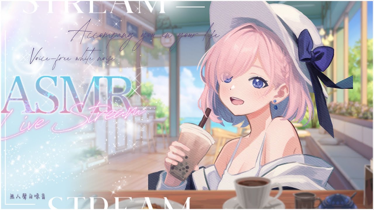 【𝐴𝑆𝑀𝑅🎧】咖啡廳白噪音！讓愛日梨休假期間無聲的陪伴你們一同工作吧！掛睡台 ☆ 休假用「橘 爱日梨Tachibana Aihiri」#新人vtuber #vtuber #初見歓迎 #初見さん大歓迎 | MYViki