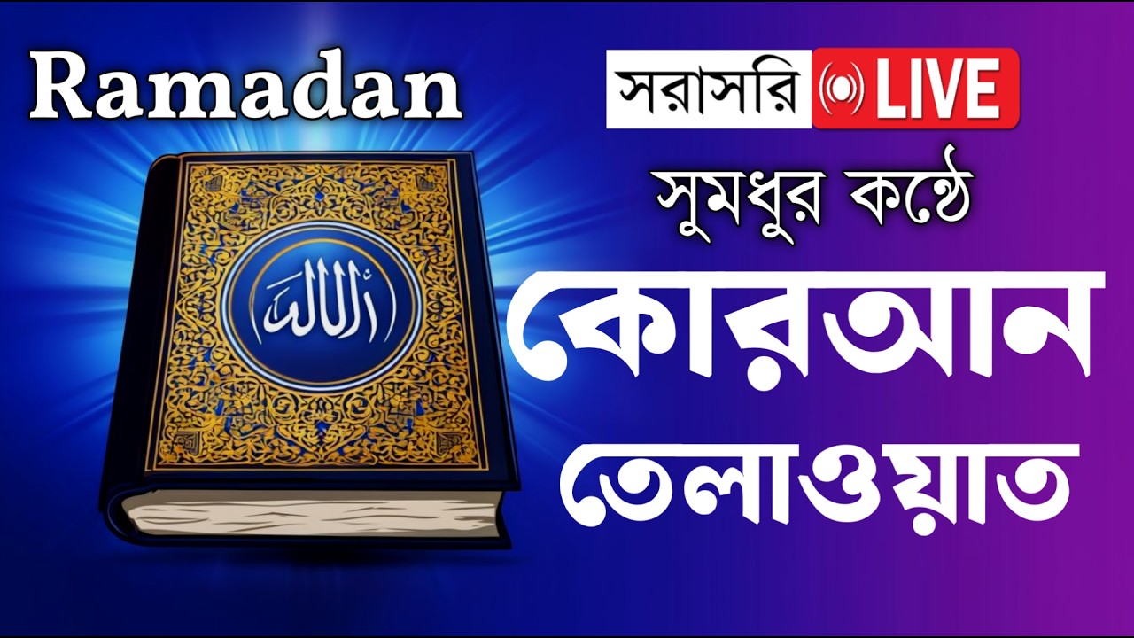 🔴Live ৮ম পারা রমজান মাসের রেডিও সুরে তিলাওয়াত । Ramadan Quran Tilawat Part8 Qari Alaa Aqel #2026