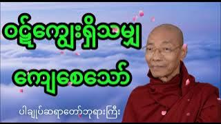 ဝဋ်ကျွေးရှိသမျှ ကျေစေသော် - ပါချုပ်ဆရာတော် ဘုရားကြီး