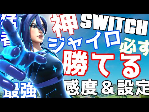 スイッチジャイロ【キル集＆最強感度＆設定紹介！】エイムアシストにも勝てる？！