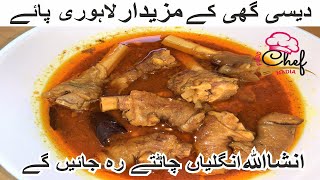 How to make Lahori paya | Lahori paye | desi ghee kay bakray kay paye | بکرے کے پائے mutton trotters