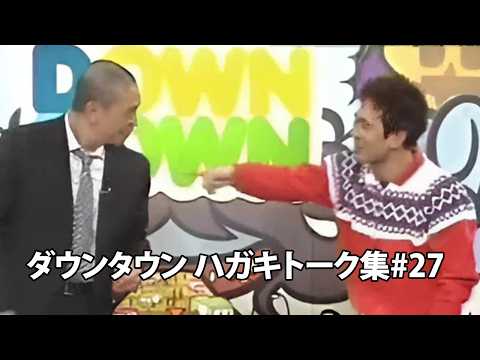 「神回セレクション」ダウンタウン ハガキトーク集2000年 #27【作業用・睡眠用・勉強用】