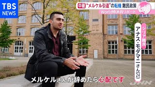 シリア難民青年に聞く 独・メルケル首相引退