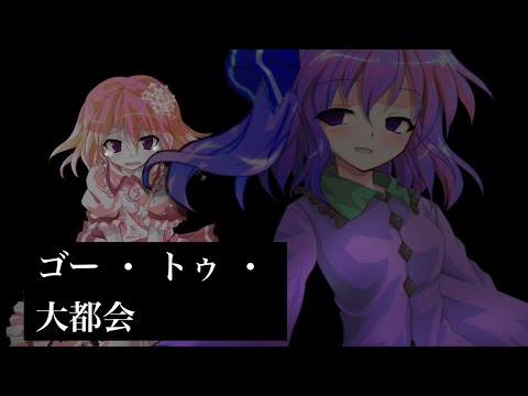 ゴー ・ トゥ ・ 大都会　／　東方改変PV