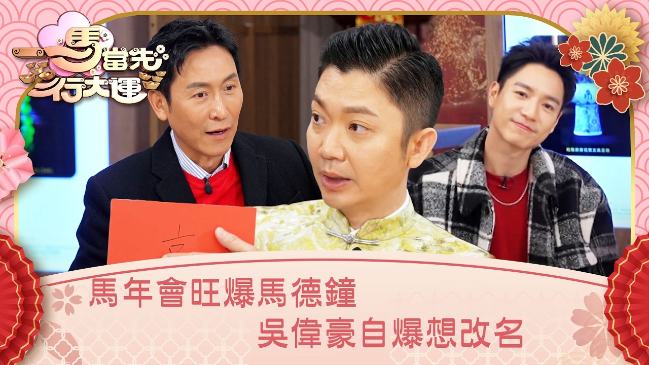 一馬當先行大運｜馬年會旺爆馬德鐘 吳偉豪自爆想改名 ｜曾展望 葉蒨文 李丞責 麥玲玲｜玄學 運程｜TVB綜藝