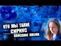 Сириус ✨ Кто Мы - Описание Жизни ✨ Галактическая Федерация Света 💖✨