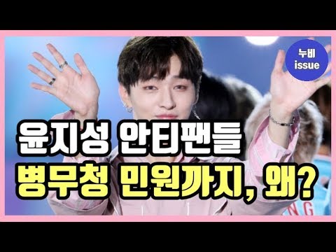 [이슈] 워너원 윤지성 안티팬들, 병무청에 민원까지 넣은 이유는? | issue | 누비 NuBi