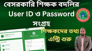 বেসরকারি শিক্ষক বদলির User ID ও Password সংগ্রহ।। শিক্ষকদের তথ্য এন্ট্রি শুরু।। Betbunia IT Official screenshot 2