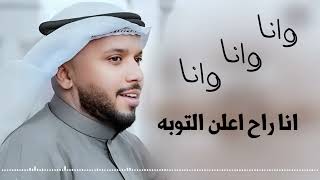 فهد نوري   وانا وانا وانا وانا   انا راح اعلن التوبه        الترند الجديد   اكثر الاغاني المطلوبه سمعها