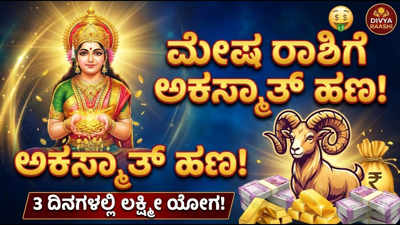 ಮೇಷ ರಾಶಿಗೆ ಅಕಸ್ಮಾತ್ ಹಣ ಬರುತ್ತಿದೆ! 💰 3 ದಿನಗಳಲ್ಲಿ ಲಕ್ಷ್ಮೀ ಯೋಗ | Mesha Rashi Money Prediction Kannada
