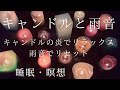 【睡眠・瞑想】優しい雨音と暖かい炎で癒される/疲れをリセット/頭を空っぽにする