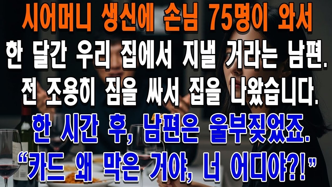 시어머니 생신에 손님 75명이 와서 한 달간 우리 집에서 지낼 거라는 남편  전 조용히 짐을 싸서 집을 나왔습니다  한 시간 후, 남편은 울부짖었죠