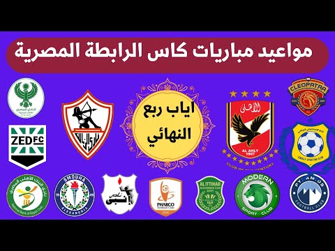 موعد وتوقيت مباريات كاس الرابطة المصرية اياب ربع النهائي 20 5 2028 جدول مباريات كاس عاصمة مصر