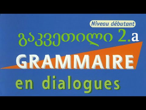 გაკვეთილი წიგნიდან 2 ნაწილი I - Grammaire en dialogue niveau débutant