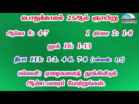 பொதுக்காலம் 25ஆம் வாரம் - ஞாயிறு வாசகங்கள் | மூன்றாம் ஆண்டு | மறைத்திரு. அமிர்தராச சுந்தர் ஜா. - video from Arulvakku
