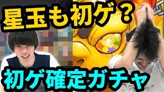 【検証】初ゲ確定ガチャはホシ玉も初ゲ確定？！疑惑の噂を検証&初ゲ確定ガチャをガチャる！【なうしろ】