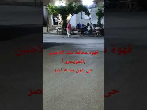 استغاثة سكان السويسرى أ بالحى العاشر مدينة نصر من مجموعة لاجئين يديروا قهوة مخالفة وبها تجارة مخدرات
