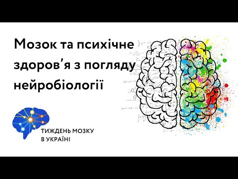 Мозок та психічне здоров’я з погляду нейробіології