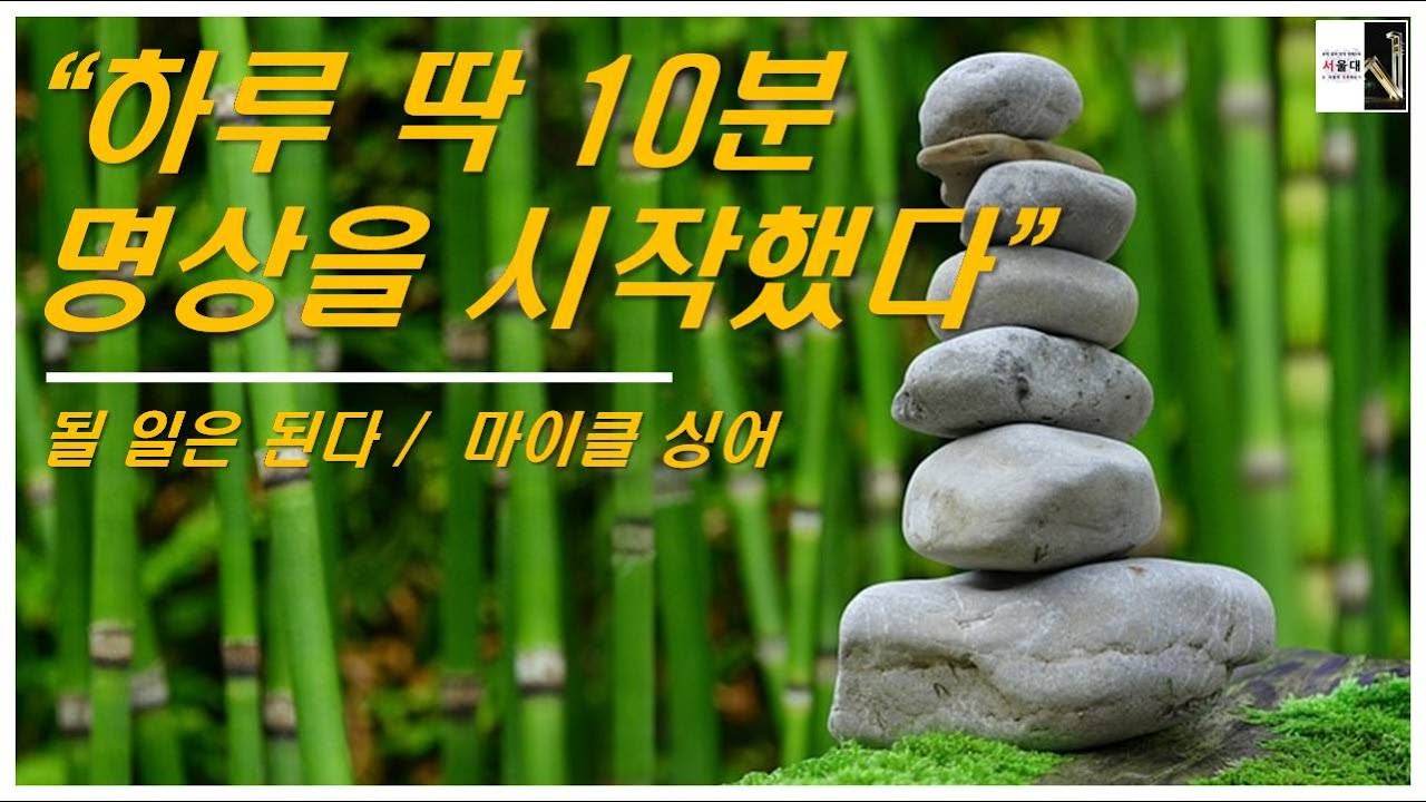 하루 10분 명상을 시작하다(될 일은 된다 2)[공부자극 ASMR  서울대는 어떻게 공부하는가 E278]