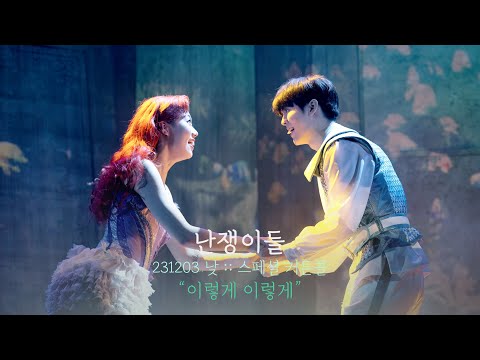 뮤지컬 난쟁이들 스페셜 커튼콜 | 이렇게 이렇게 | 윤석호F 박슬기 | 231203 | 4K