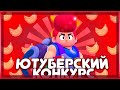 ЮТУБЕРСКИЙ КОНКУРС НА 100 ПОДПИСЧИКО|КОНКУРС|БРАВЛ СТАРС