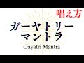 正式なガーヤトリー・マントラの「発音と意味」ポイント解説　＜ヴェーダ音階とサンスクリット発音＞