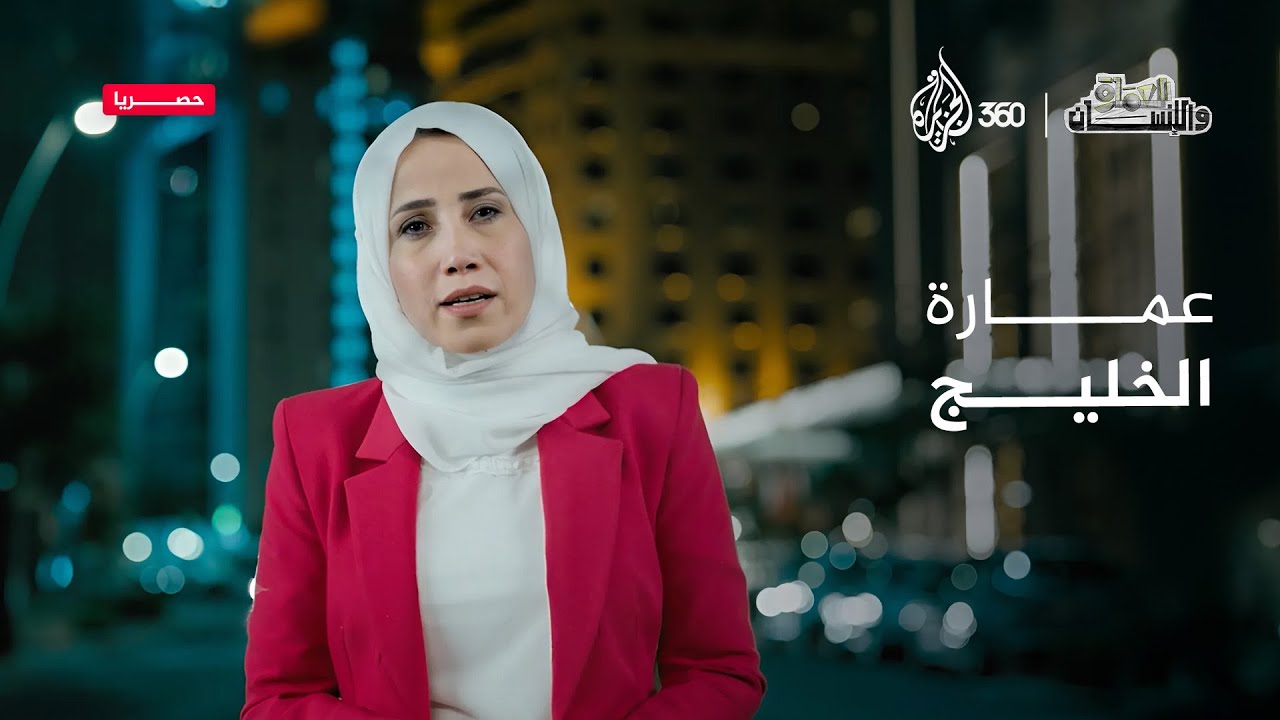 هل غيرت ناطحات السحاب أسلوب حياة المواطنين في الخليج؟ | العمارة والإنسان