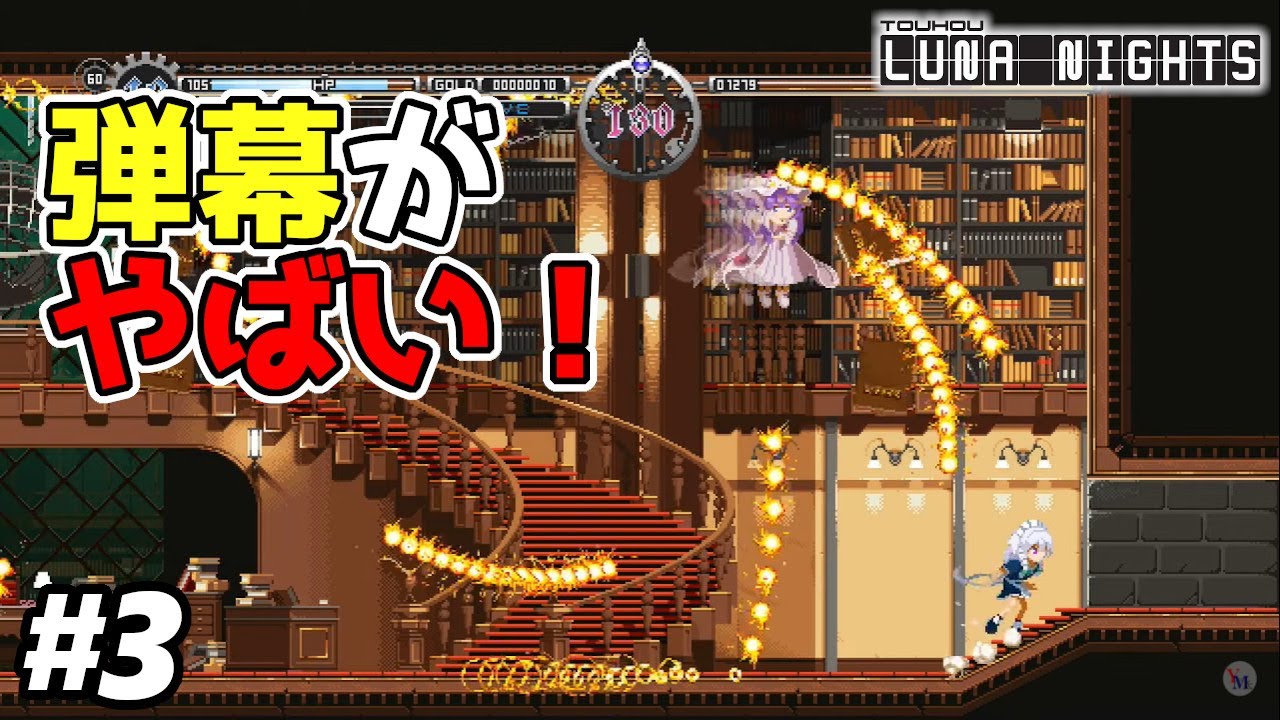 東方ルナナイツ 3 この異空間を作ったとんでもない女 パチュリー Ps4 攻略実況 Touhou Luna Nights Youtube