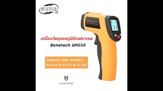 ปืนวัดอุณหภูมิ Benetech GM550 เครื่องวัดอุณหภูมิอินฟราเรด เครื่องวัดอุณหภูมิอุตสาหกรรม