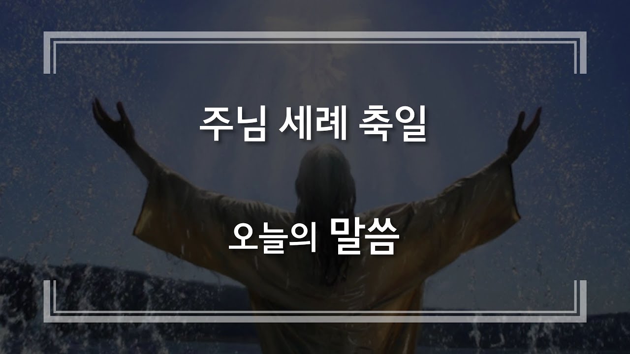 20260111 주님 세례 축일