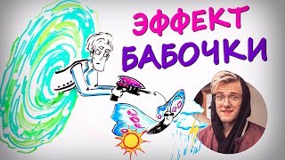 Как ЭФФЕКТ БАБОЧКИ меняет твою жизнь? - Научпок feat. Артур Шарифов