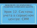 Урок 12. Программа, система учета, CRM для сервисного центра