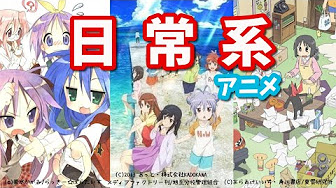アニメランキング 日常系 癒し系アニメtop10 Anime Ranking Youtube