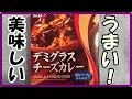 デミグラスチーズカレー中辛 うまい 美味しいカレーライス おすすめのレトルトカレーエスビー食品