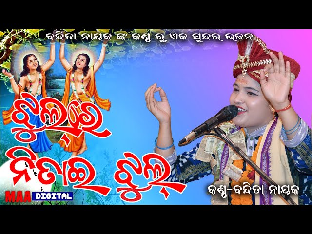 Jhul Re Nitai jhul - Viral Bhajan !! ଝୂଲ୍ ରେ ନିତାଇ ଝୂଲ୍ !! Bandita Nayak !! Superhit Odia Bhajan class=