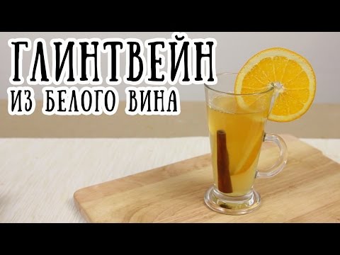 Глинтвейн из белого вина  [ CookBook | Рецепты ]