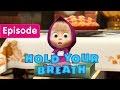 Masha and The Bear - Hold your breath! 🙊 (Episode 22)