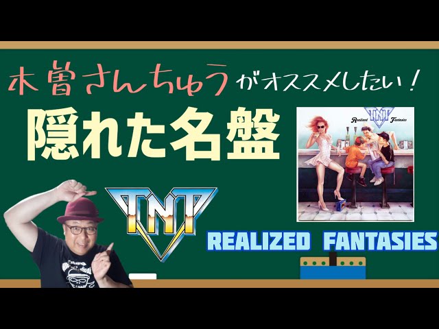 その62・隠れた名盤シリーズ④TNT『REALIZED FANTASIES』＃木曽さん