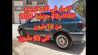 اسعار السيارات المستعملة في الجزائر يوم 13 جويلية 2021 مع ارقام الهواتف واد كنيس، اقل من 70 مليون