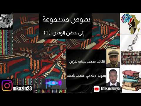 مختارات نصوص أفريكانزمياتية من الكاتب محمد عبدالله خزين